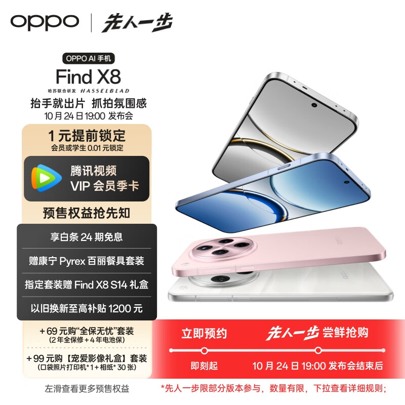 OPPO Find X8 5G 年度旗舰手机 超轻薄直屏 潮汐引擎 天玑9400 ColorOS 15 10月24日19:00 发布会