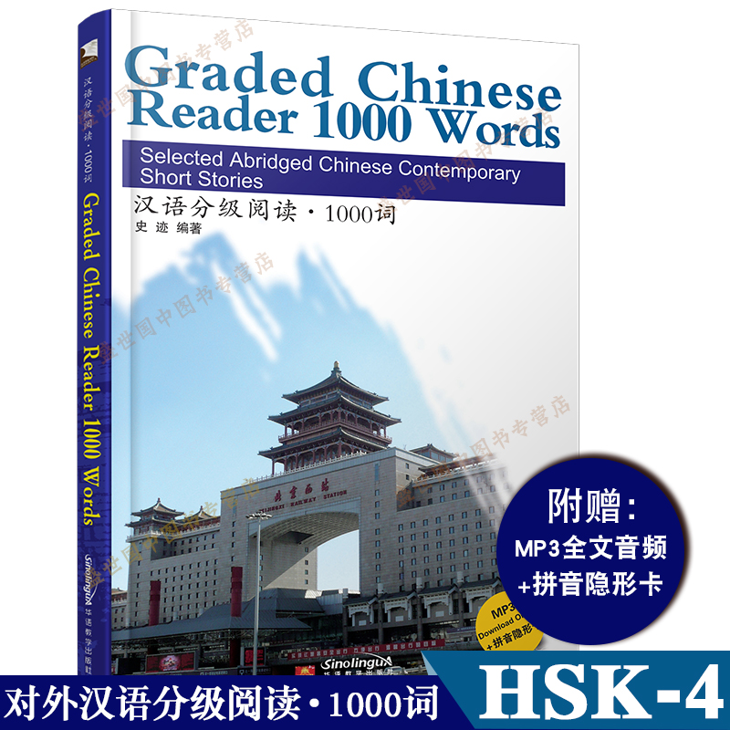汉语分级阅读 1000词(音频 拼音注释 拼音隐形卡) graded chinese