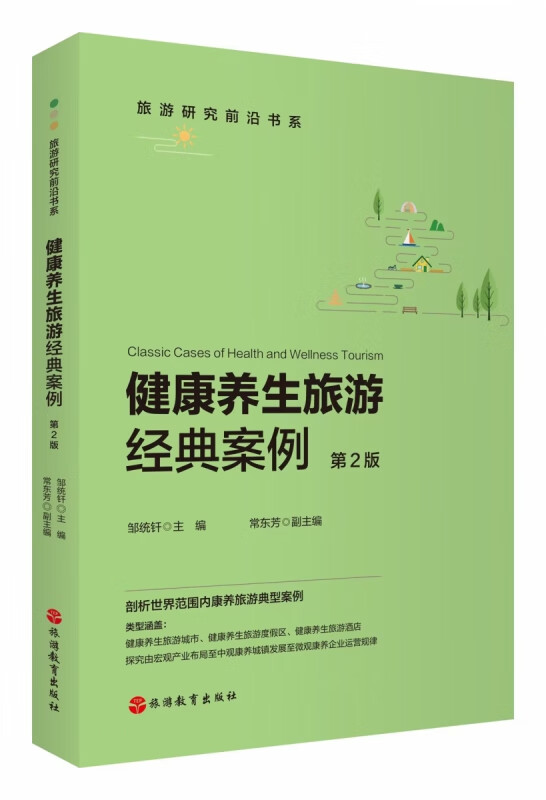 健康养生旅游经典案例(第2版)