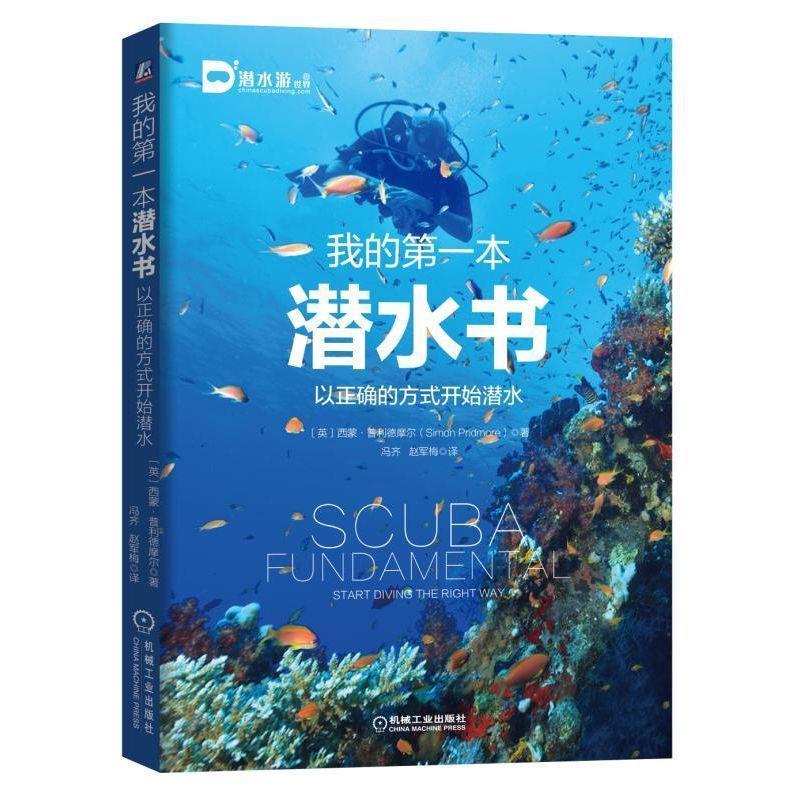 我的本潜水书:以正确的方式开始潜水 Simon Pridmore 机械工业出版社