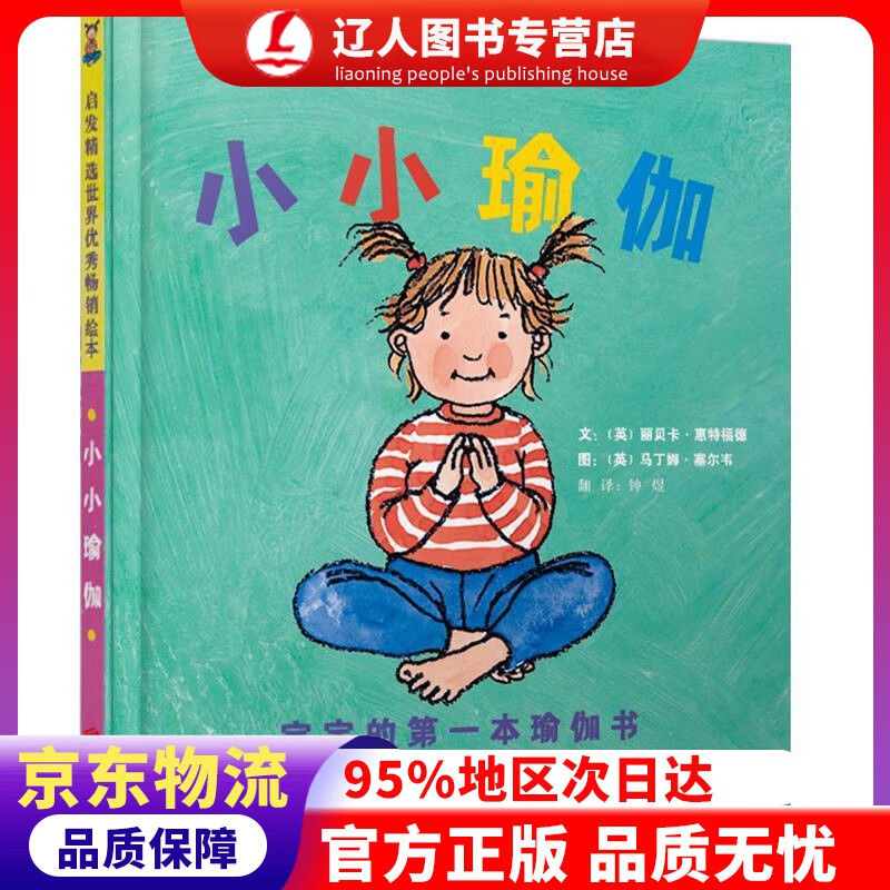 正版 小小瑜伽 宝宝的本瑜伽书 3-6岁（启发出品） 丽贝卡·惠特福德, 马丁娜·塞尔韦, 钟煜 北京联
