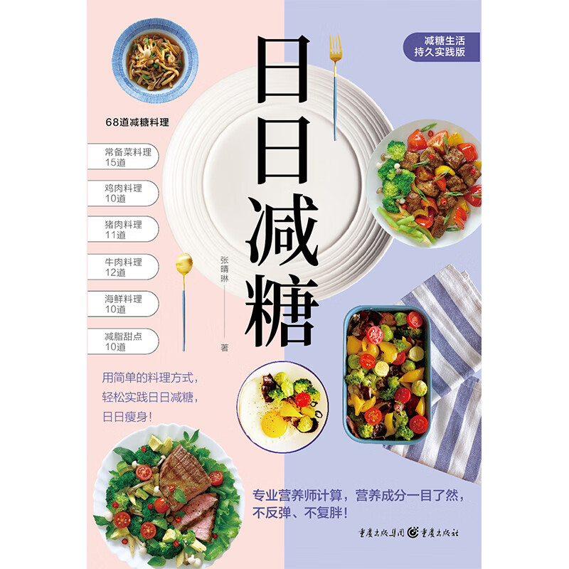 日日减糖：合理膳食轻轻松松瘦攻略 自制简单实用青少年变美 日日减糖 无规格