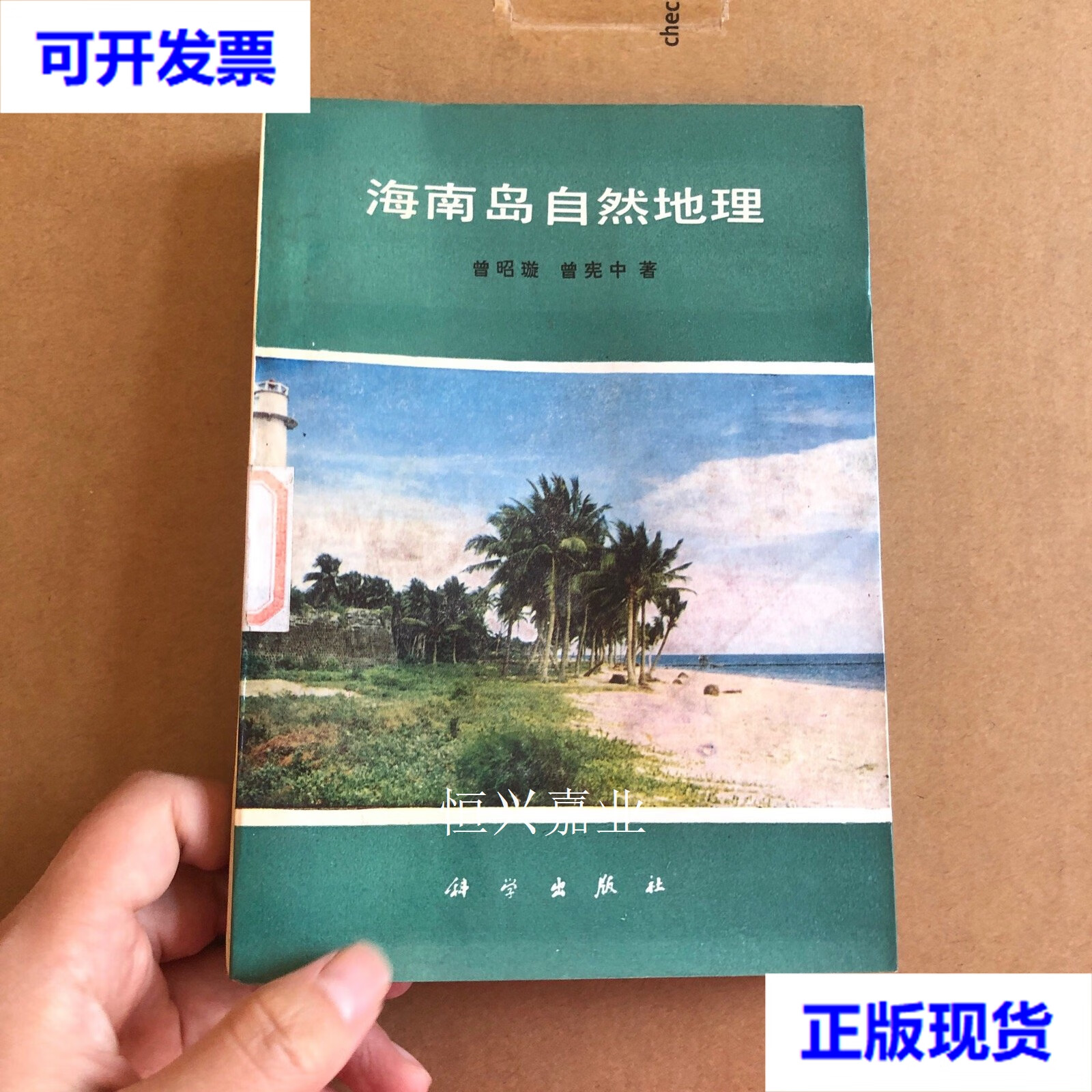 海南岛自然地理 一版一印 曾昭璇 科学出版社二手书