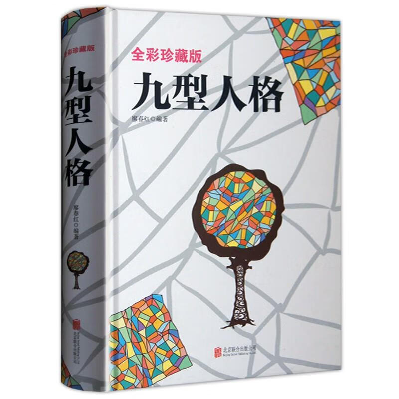 精装厚本九型人格海伦帕尔默原著译本洞察自己和身边人真实想法人性