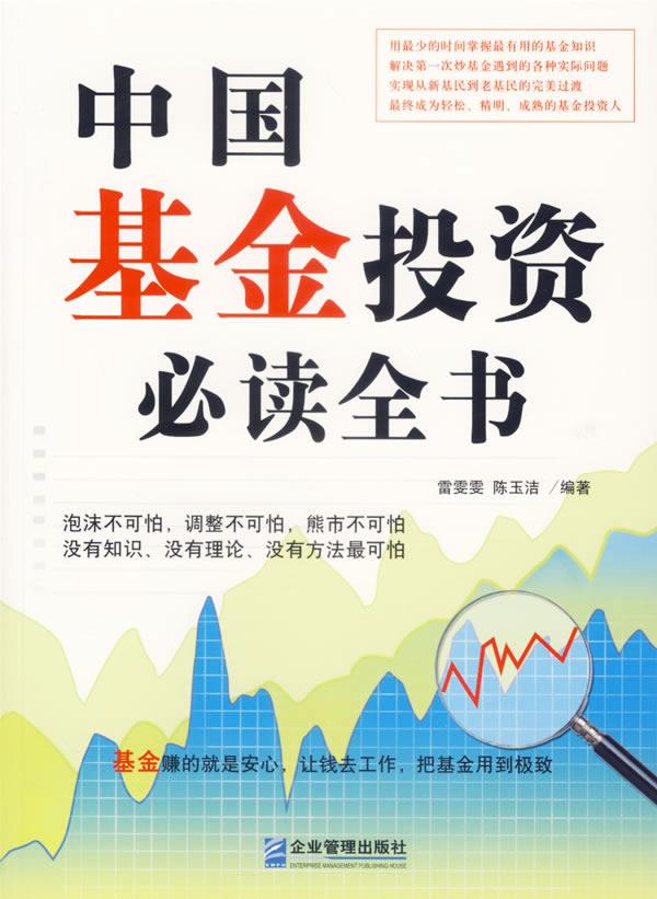 中国基金投资必读全书【正版】