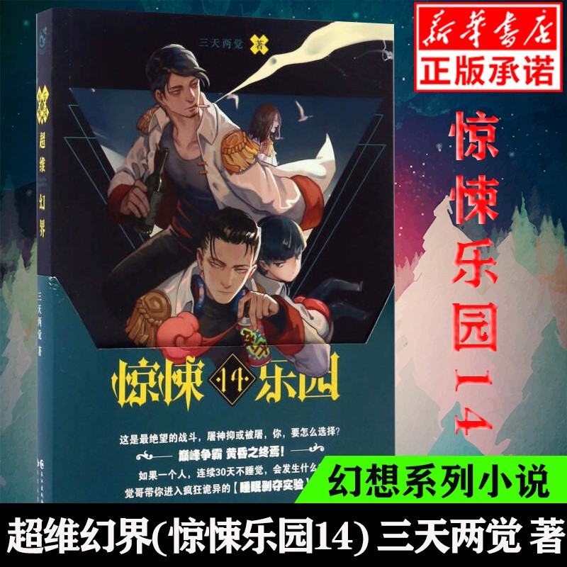 【正版现货】超维幻界(惊悚乐园14)