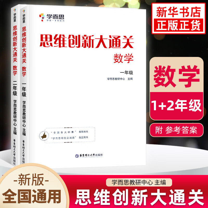 思维创新大通关数学一二三四五六年级 学而思大白本白皮书 小学生奥数竞赛思维训练 小学数学杯赛 思维创新大通关一二年级套装2册（定价48.6）