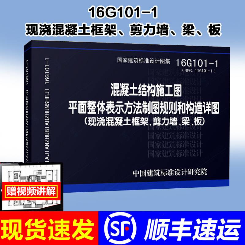 16G101图集最新版,钢筋图集16g101全套 正版图集16g101-1混凝土结构施工图平面整体表示方法