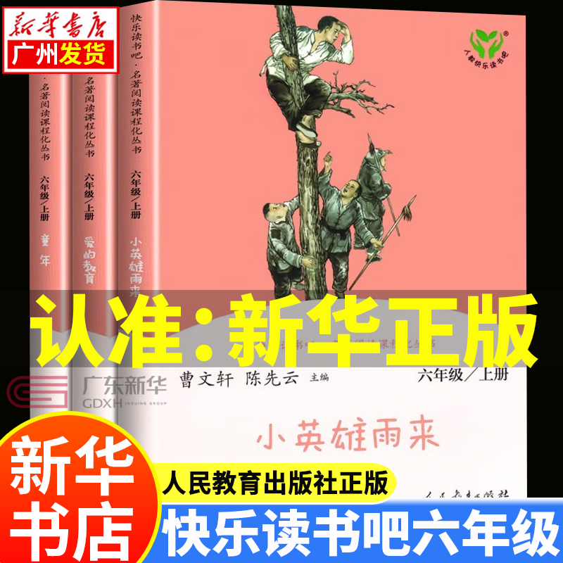 【新华正版包邮】快乐读书吧六年级上册人教版 童年+爱的教育+小英雄雨来六年级课外书目正版全套 人民教育出版社 童年+爱的教育+小英雄雨来全3册(6年级上册)