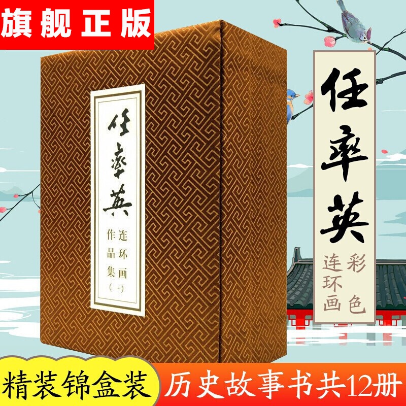 【官方旗舰店】正版 任率英《共12册》任率英彩色连环画作品集 锦盒装连环画绘本 美术文学历史故事书 儿童课外阅读书籍