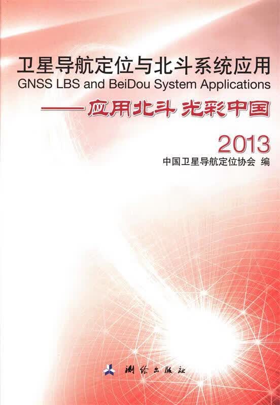 卫星导航定位与北斗系统应用-应用北斗 光彩中国2013 中国卫生导航定位协会编 测绘出版社
