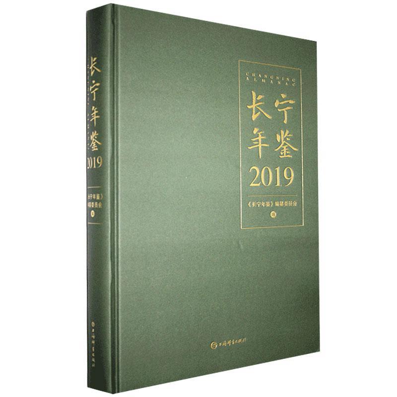 长宁年鉴.2019 9787532654