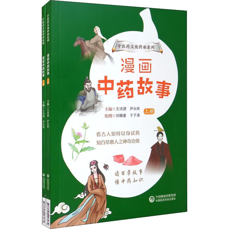 漫画中药故事(全2册) 图书