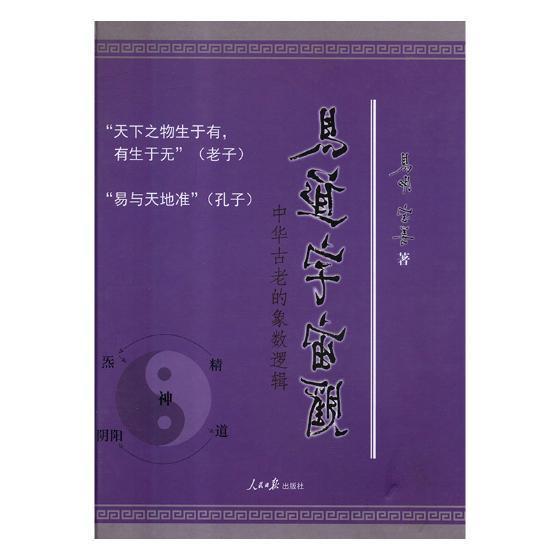 易道宇宙观：中华古老的象数逻辑莫文球等中国法制出版社9787511526779 励志与成功书籍