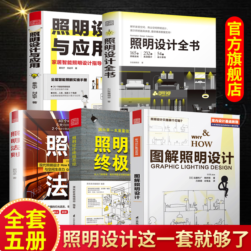 5册照明法则+照明设计与应用+图解照明设计+照明设计圣经+照明设计全书室内设计师照明实用手册参考指导