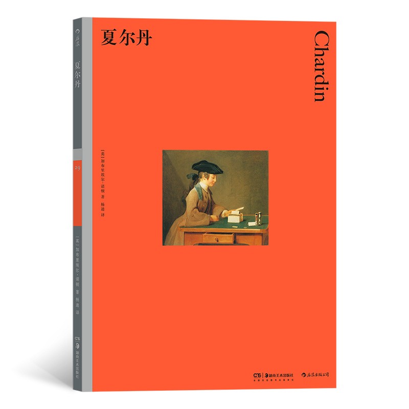 彩色艺术经典图书馆·29：夏尔丹