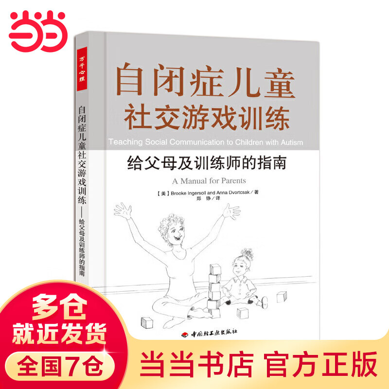 自闭症社交游戏－给父母及师的指南（万千心理）