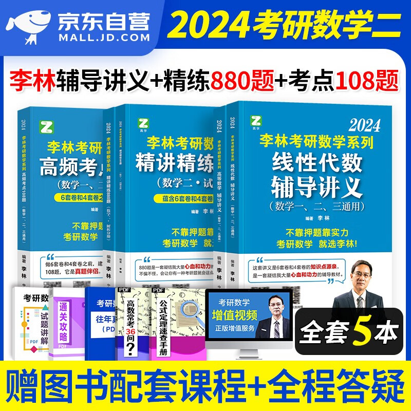 【单本包邮】2024考研数学二 李林880题+高频考点108题+高等数学+线性代数辅导讲义 5册 可搭配武忠祥李永乐复习全书张宇30讲1000题汤家凤1800题