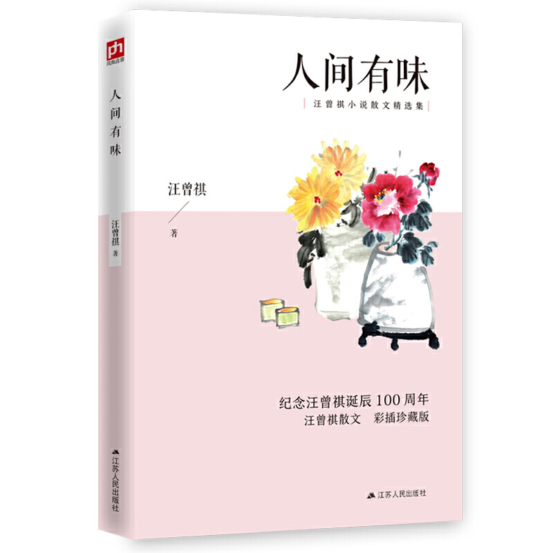 人间有味（彩插珍藏版）忆旧小品。旧友至亲，师长同窗，一字一句重温昔日情景