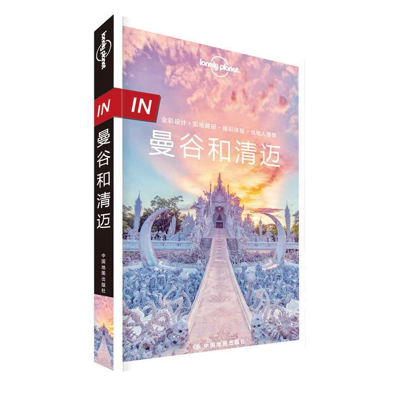 Lonely Planet旅行指南系列-曼谷和清迈（第二版）