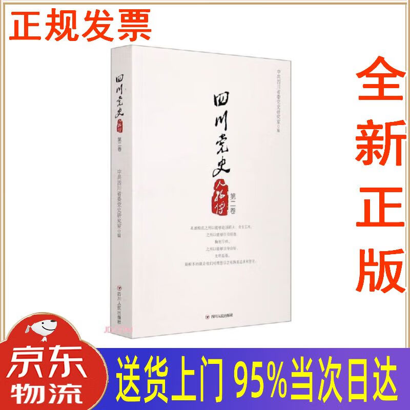【新华正版 全新书籍】四川党史人物传(第2卷) 中共四川省委党史研究