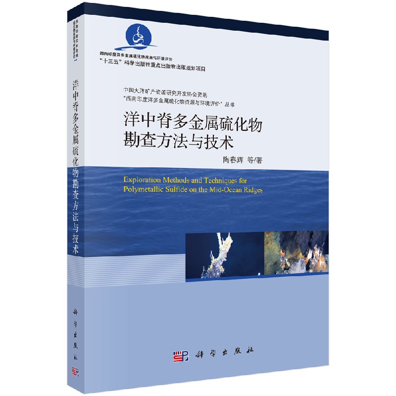 洋中脊多金属硫化物勘查方法与技术/陶春辉