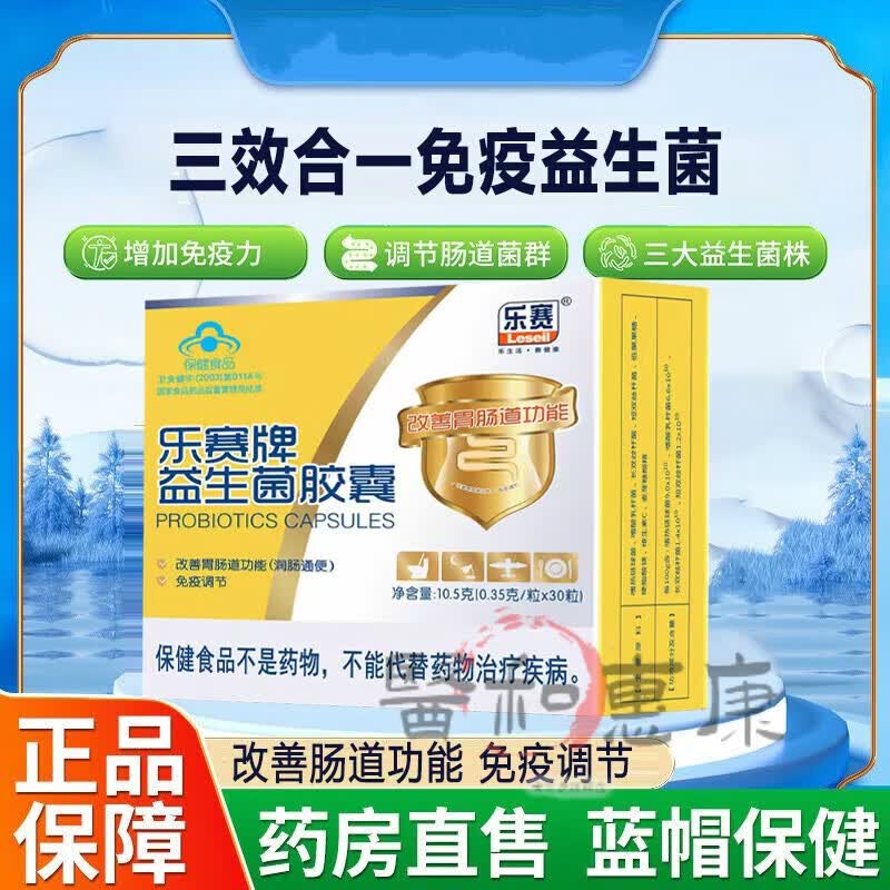 乐赛牌益生菌胶囊0.