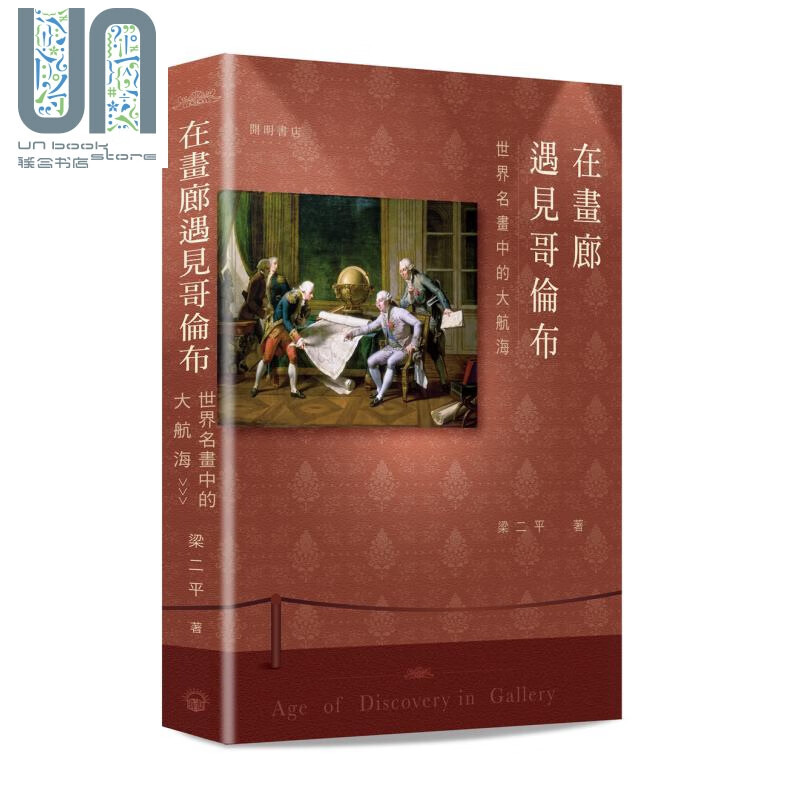 在画廊遇见哥伦布 世界名画中的大航海 港台原版 梁二平 开明书店 以图证史 以史论画