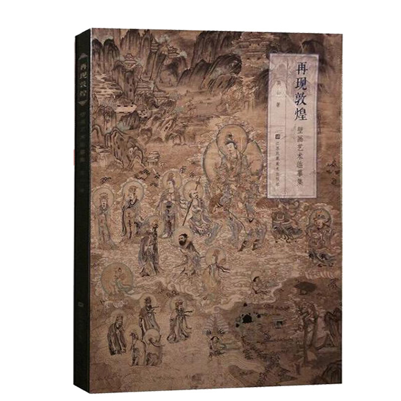 正版 壁画艺术临摹集《再现敦煌》 高山/著 乐舞敦煌壁画复原图经典壁画临摹欣赏莫高窟史话画册艺术画集