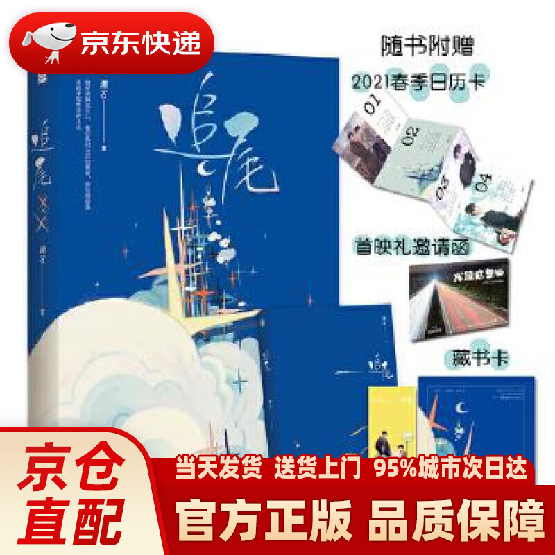 【新华正版图书】追尾 潭石,魅丽文化 江苏凤凰文艺出版社