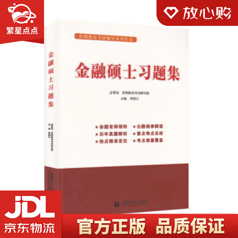 【新华书店正版图书】金融硕士习题集 李国正 著 首都师范大学出版社 正版图书