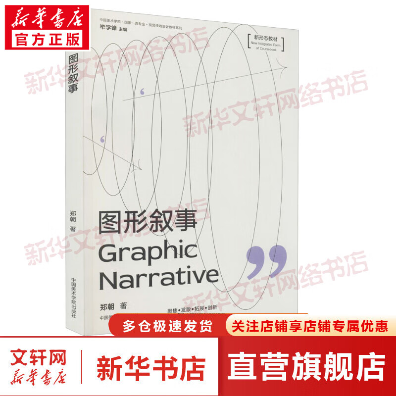 图形叙事 新形态教材 图书