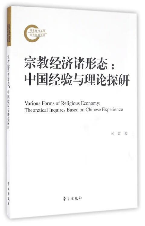 宗教经济诸形态--中国经验与理论探研 何