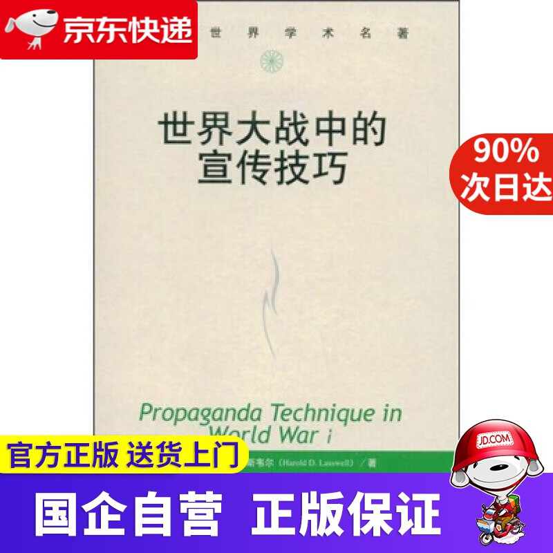 世界大战中的宣传技巧/当代世界学术名著 中国人民大学出版社 9787300047010