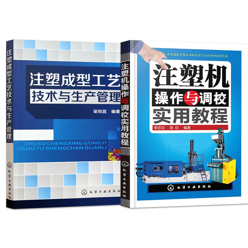 正版现货 全2本 注塑机操作与调校实用教程 注塑成型工艺技术与生产