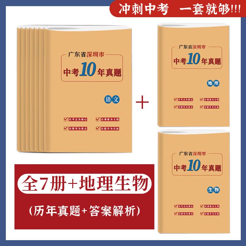 广东省深圳市2012-2021十年中考真题历年语数英物化生政史地试卷 全7册+地生 初中通用