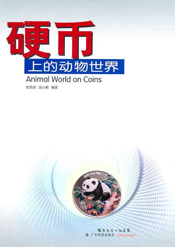 硬币上的动物张景烘广东科技出版社9787535953629/家居书籍