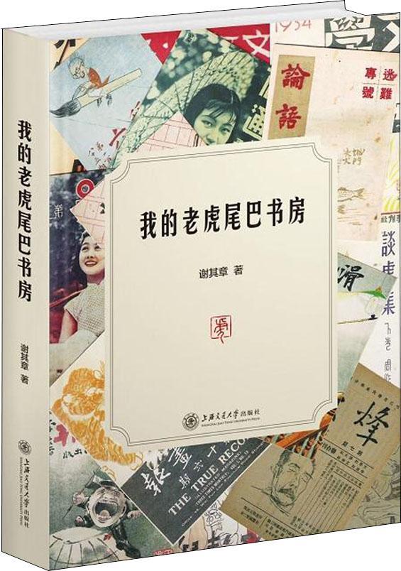 【新华书店】我的老虎尾巴书房