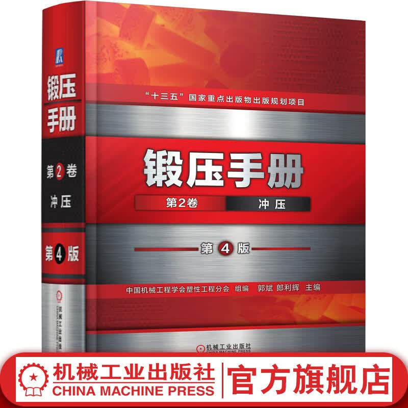 官网 锻压手册 第2卷 冲压 第4版 中国机械工程学会塑性工程分会 拉深成形 弯曲 冲模 非金属 复合材料