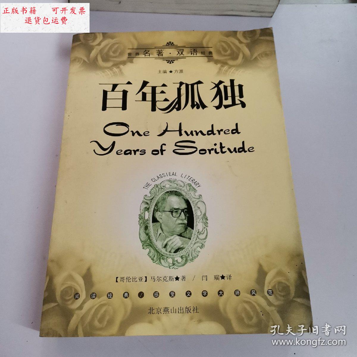 【二手9成新】百年孤独(世界名著双语经典) /方源 北京燕山出版社