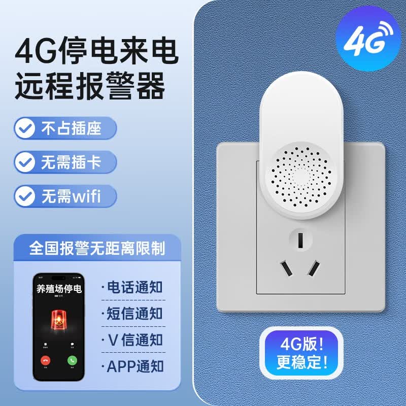 森驰停电断电来电手机提醒报警器喇叭冰箱养殖跳闸远程监控电话警报器