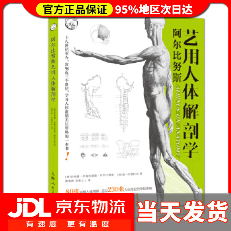 【 送货上门】阿尔比努斯艺用人体解剖学 [德]伯纳德·齐格弗里德