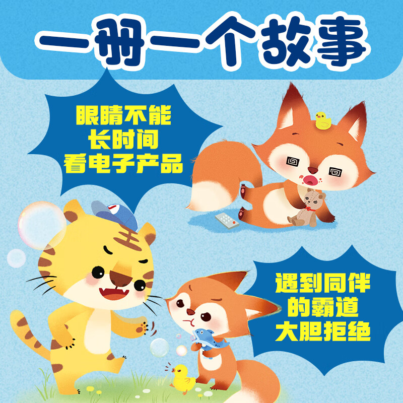 妈妈,我能管好我自己 全18册 2-5岁儿童成长行为习惯养成绘本自我保护意识趣味图画故事书