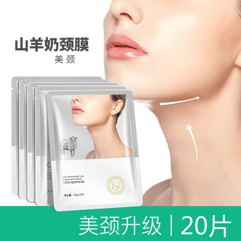 睫蓓山羊奶颈膜颈部护理套盒美容院专用紧致嫩白脖子面膜霜淡化颈纹贴 山羊奶颈膜30gx20片