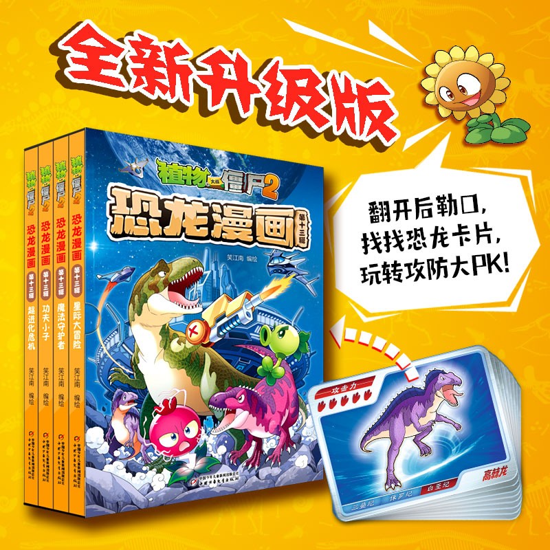 植物大战僵尸2·恐龙漫画 第十三辑（套装共4册 2022年版）（7-10岁）暑假阅读暑假课外书课外暑假自主阅读暑期假期读物