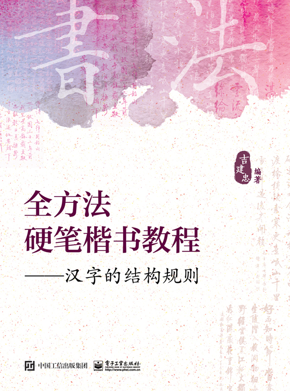 全方法硬笔楷书教程――汉字的结构规则 epub格式下载