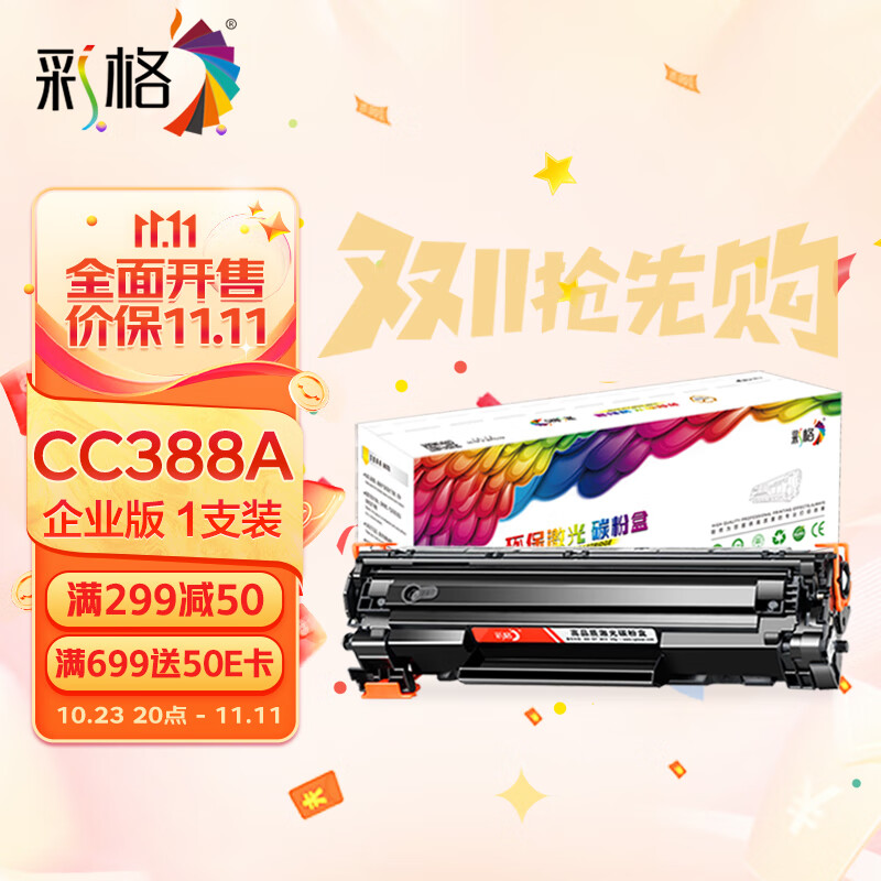 彩格适用惠普88a硒鼓m1136 m1216nfh m1213nf 226dw m226dn hp1108 p1106 1007 1008 cc388a硒鼓CC388X企业版高性价比高么？