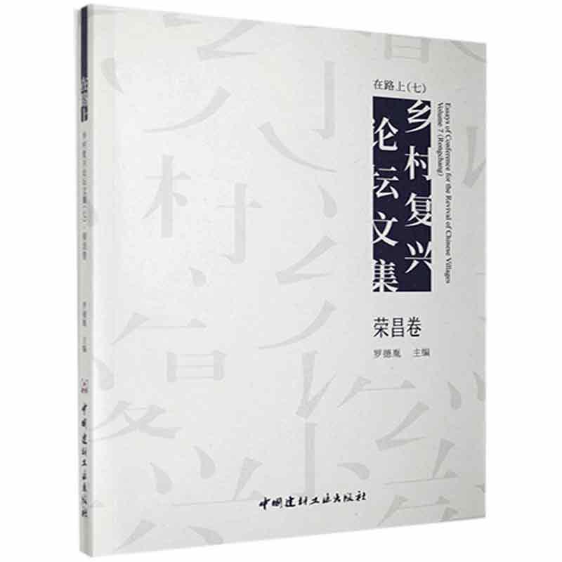 在路上 乡村复兴论坛文集（七） 荣昌卷罗德胤中国建材工业出版社9787516031735 建筑书籍