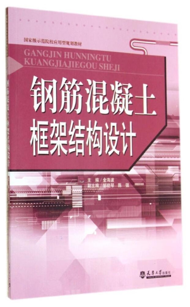钢筋混凝土框架结构设计 9787561851654 主编金海波