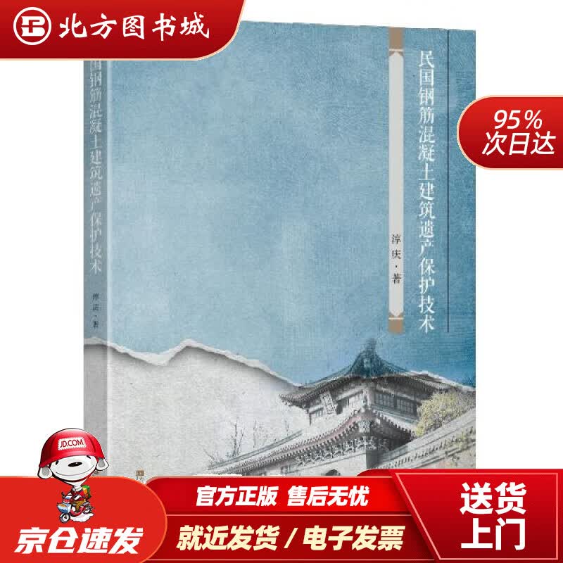 【正版现货】民国钢筋混凝土建筑遗产保护技术 淳庆 北方图书城